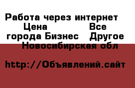 Работа через интернет › Цена ­ 20 000 - Все города Бизнес » Другое   . Новосибирская обл.